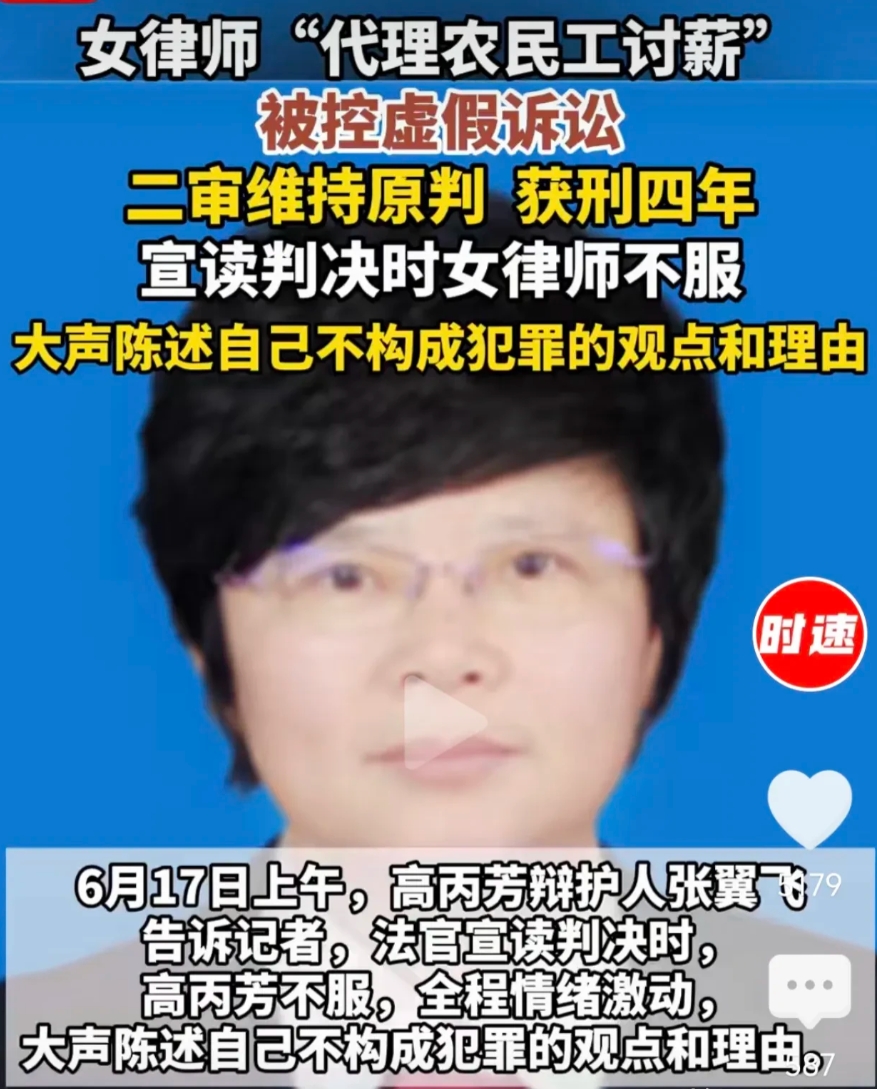 女律师“代理农民工讨薪”被控虚假诉讼
二审维持原判， 获刑四年！
这事我是这么理