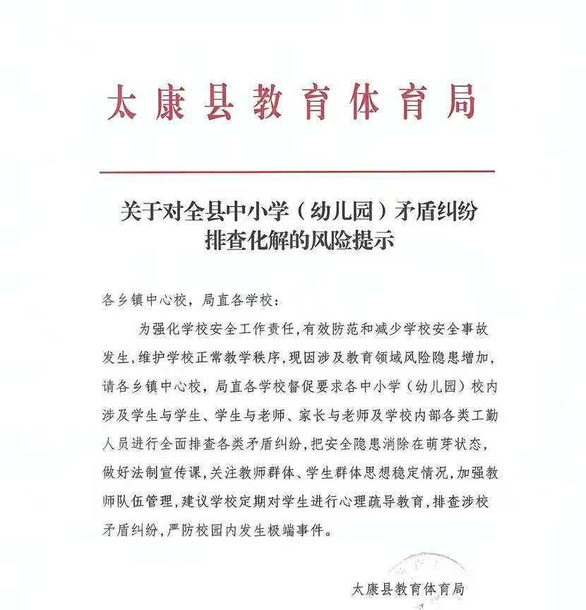 周口太康县发出公告了，强调要排查师生矛盾！
主要是涉及家长与老师，学生与学生，教