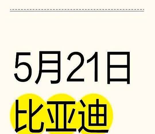 5月21日比亚迪又下调了🔴内部消息：比亚迪5月底新政策！

📢 5月比亚