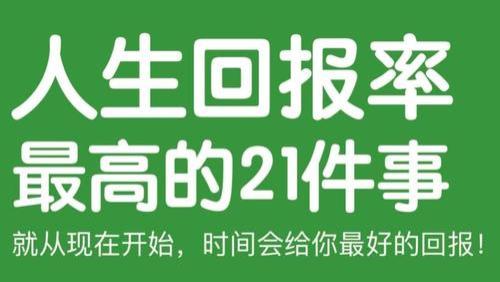 人生回报率最高的21件事