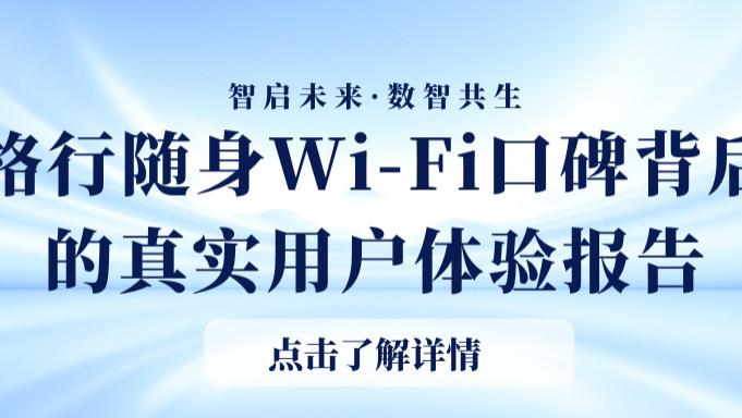 数据说话：用户复购率第一！格行随身Wi-Fi口碑背后的真实用户体验报告。别为营销噱头多花冤枉钱！随身