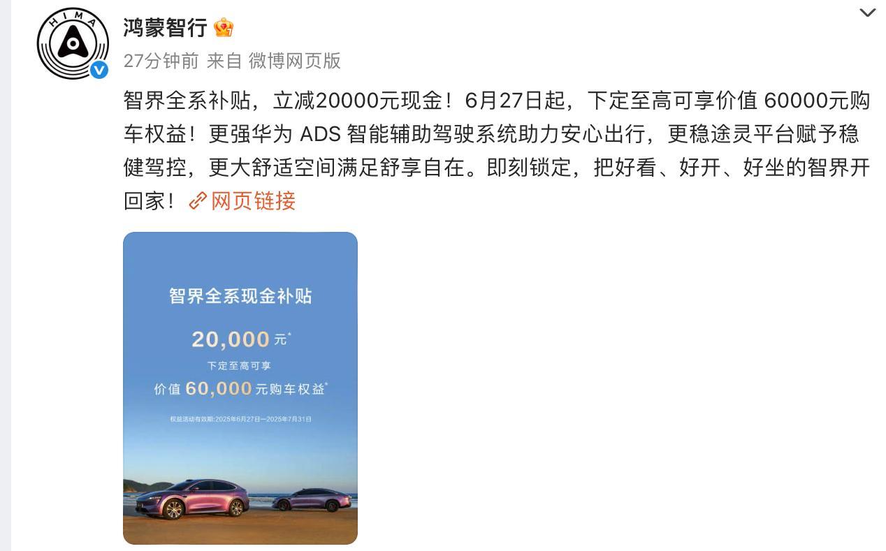 重磅！智界汽车全系车型降价2万