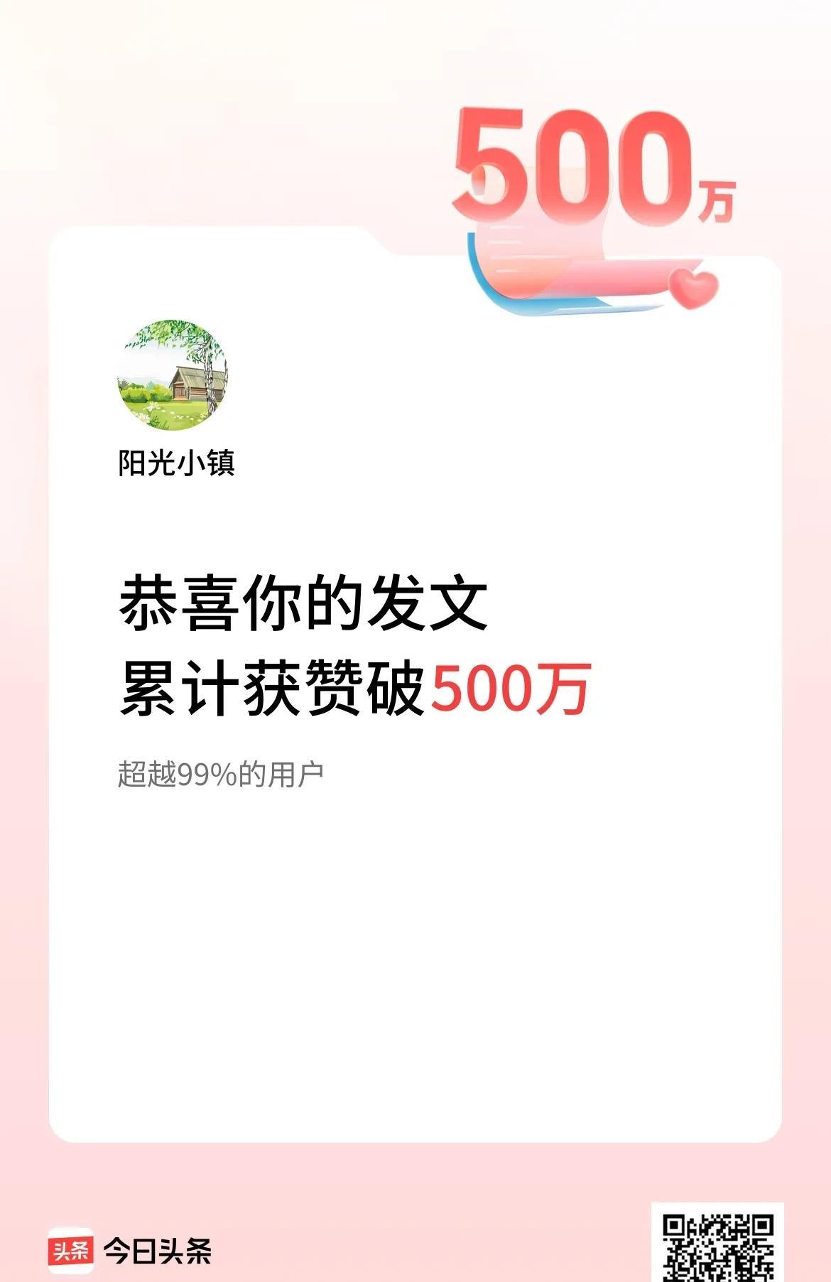 高兴：500万！
作为不受平台待见的生活类账号，不关心时事，不追逐热点，不猎奇世