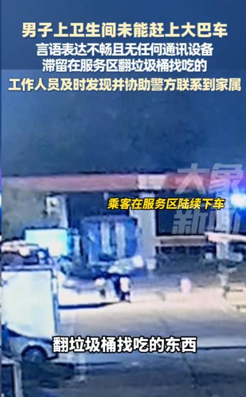 太惨了！河南一位男子坐大巴去苏州打工，结果在服务区上个厕所，竟被司机**“落下”