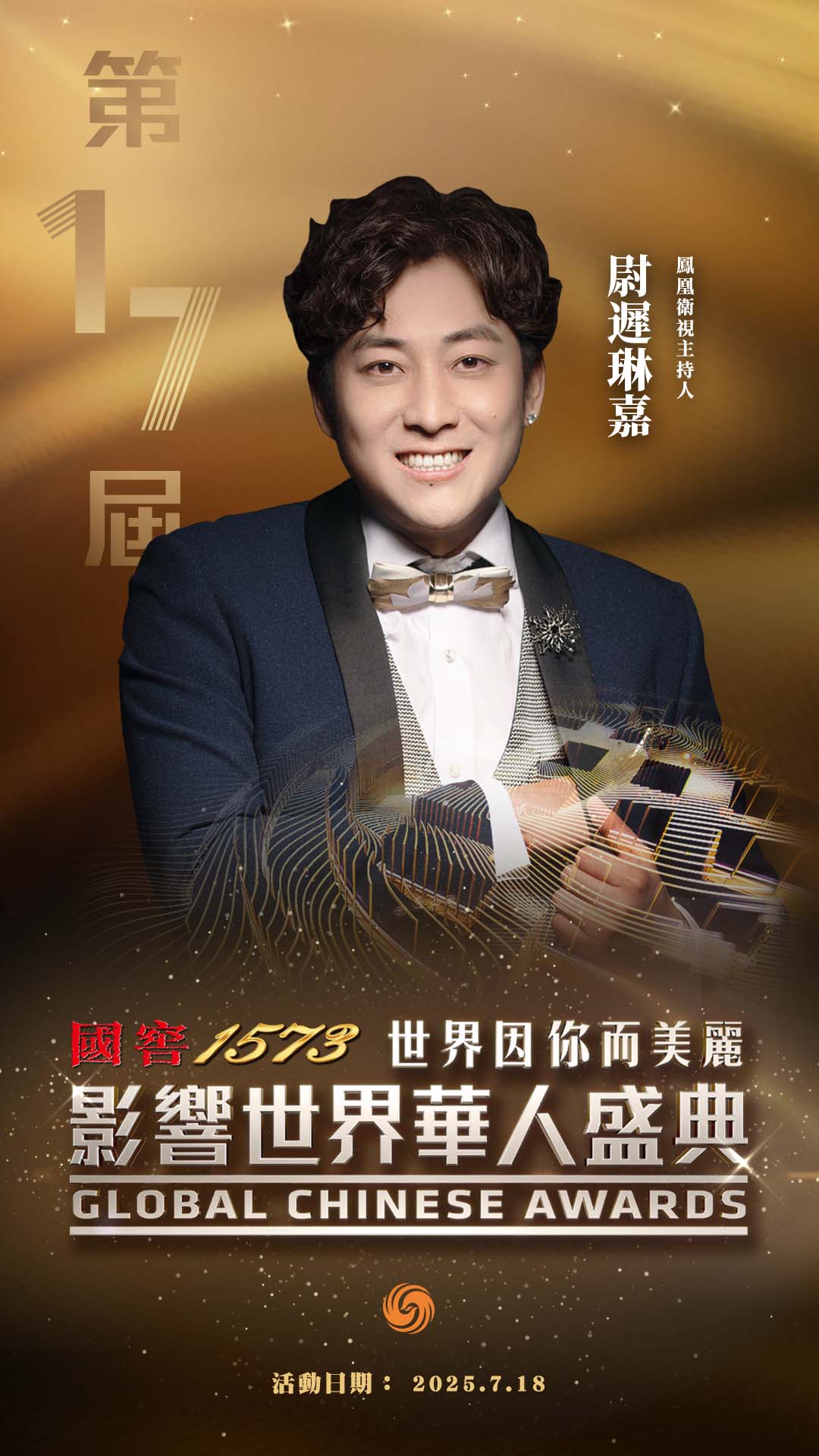 #第17届影响世界华人盛典#凤凰卫视年度盛事来了！7月18日，北京凤凰中心，凤凰