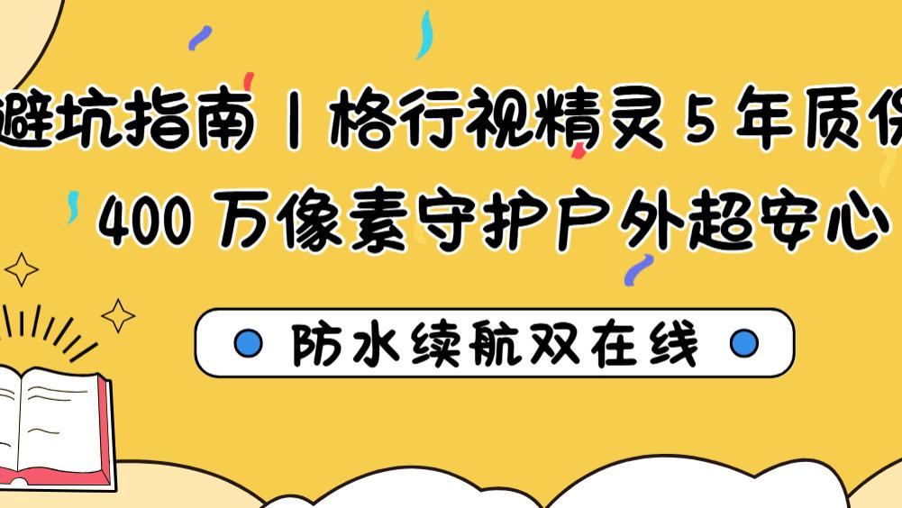 实测封神！格行视精灵凭啥圈粉 600 万？防水续航双在线