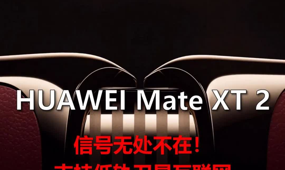 余承东又要捅破天了！华为Mate XT 2来了！不插卡打电话，搭载了颠覆性的低轨