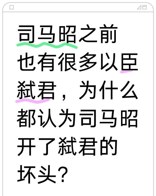 以臣弑君一直都有，为什么司马昭开了坏头？