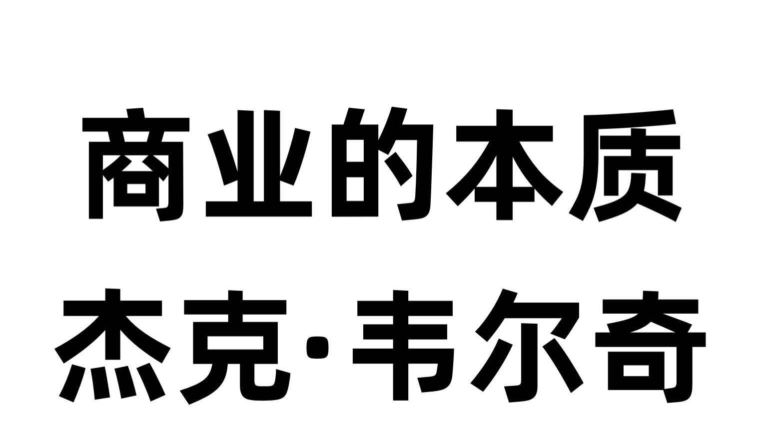 《商业的本质》P25杰克·韦尔奇：不要让远程办公成为下班后的远程办公