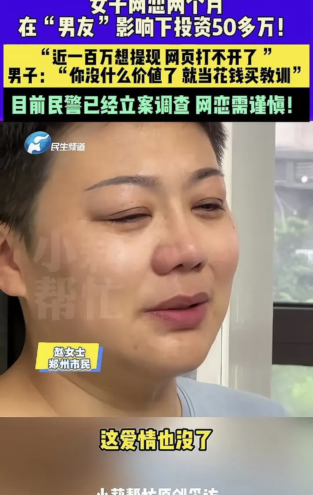 河南郑州的赵女士网上遇到成功人士，被骗55万。

近日河南郑州的赵女士，走投