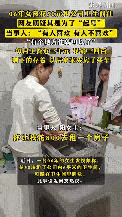 “不愧是00后！”湖南株洲，18岁女孩为省钱，花了50元租下公司6㎡的卫生间居住