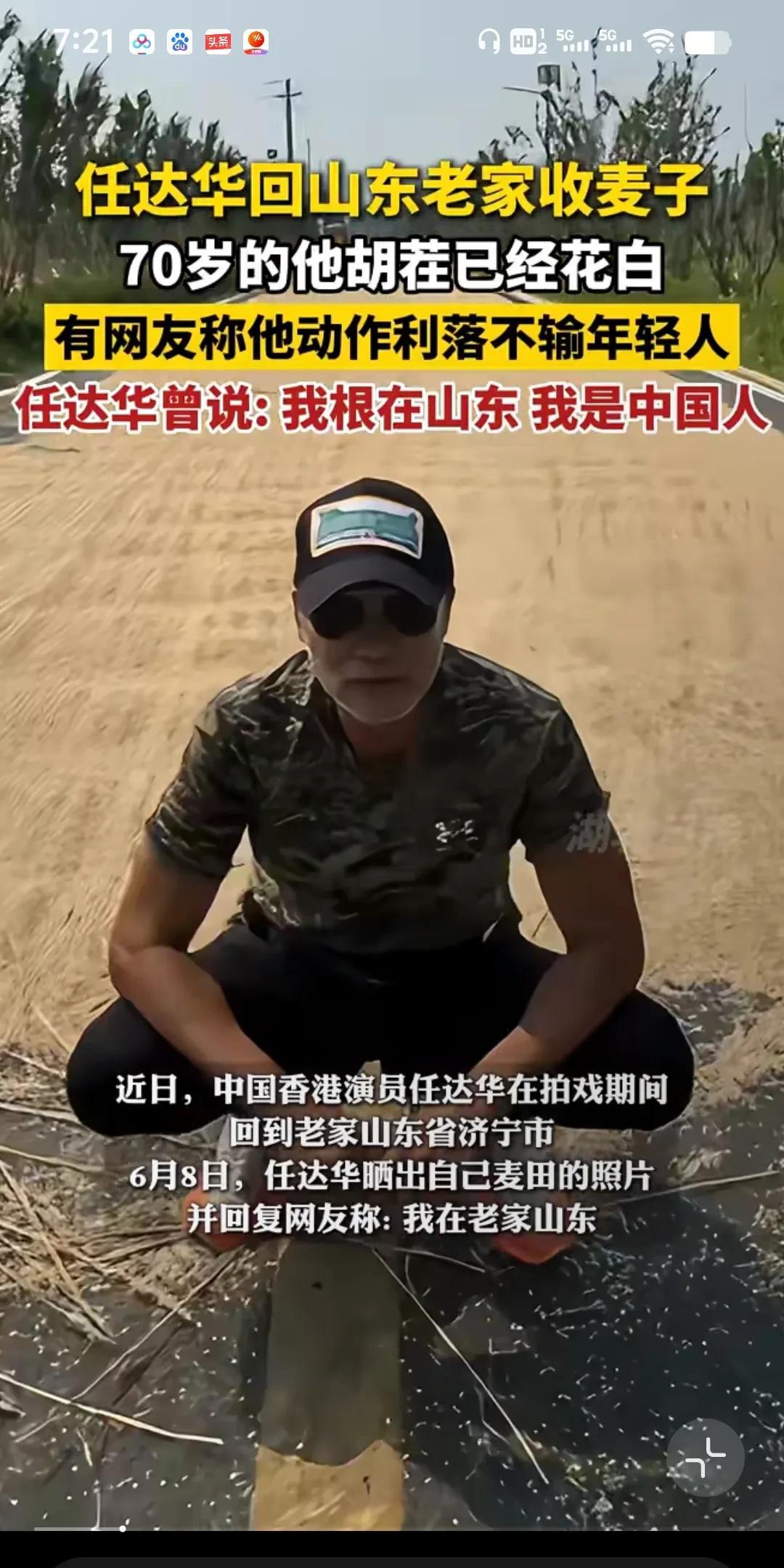 任达华回山东老家收麦子。谁懂啊家人们，70岁的任达华回山东老家收麦子啦！他穿着朴