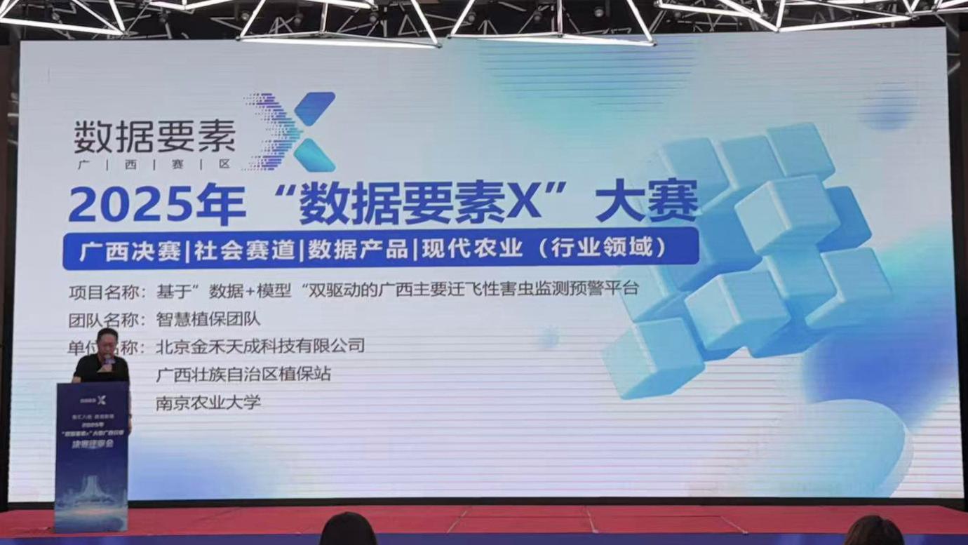 喜报|金禾天成联合广西壮族自治区植保站、南京农业大学荣获2025年“数据要素×”大赛广西分赛一等奖