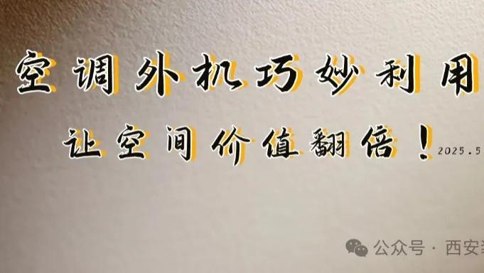 空调外机闲置？5种改造让空间价值翻倍，太实用了！