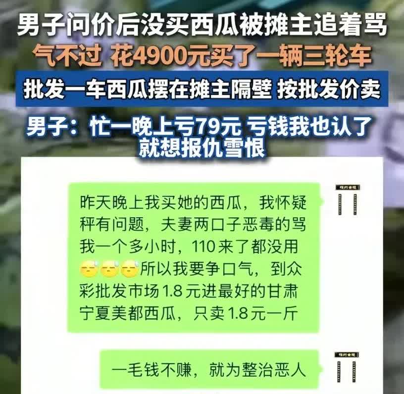 大家来评评理！

7月20日晚，男子来到西瓜摊，因为问了价格没买西瓜，被摊主