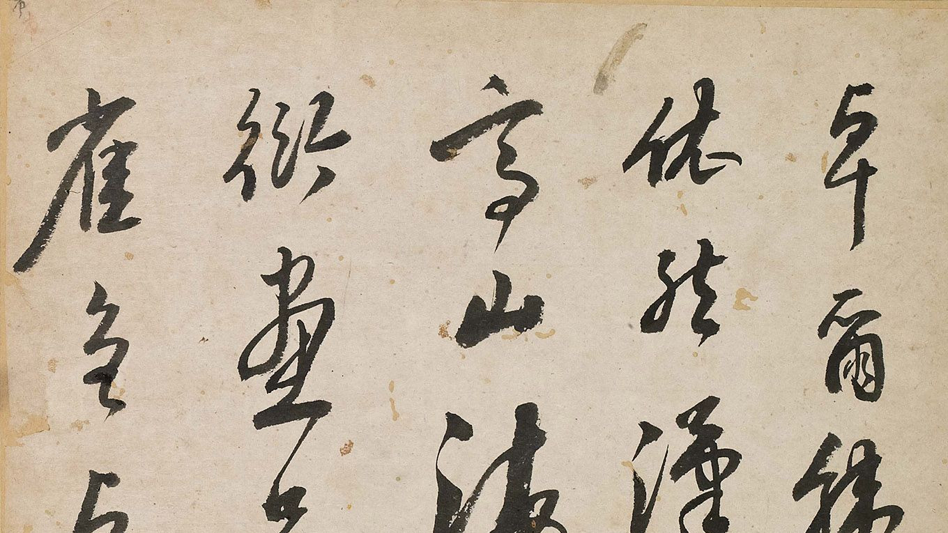 你的草书为啥总飘着？从《题环民攀卧图》里学这几点，字立马沉稳有劲