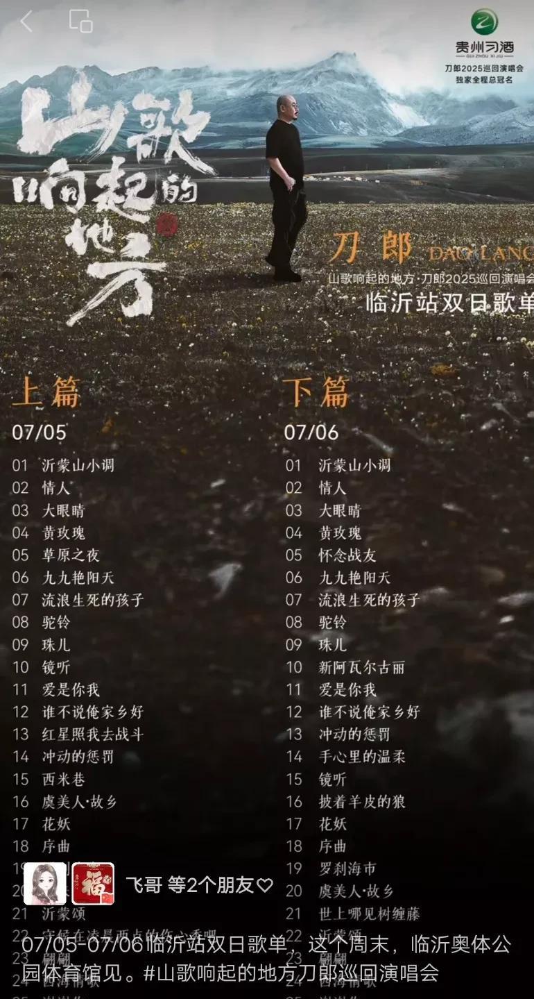 刀郎老师果然没让大家失望，这临沂演唱会歌曲真的是太棒了！[鼓掌][赞]
就在刚刚