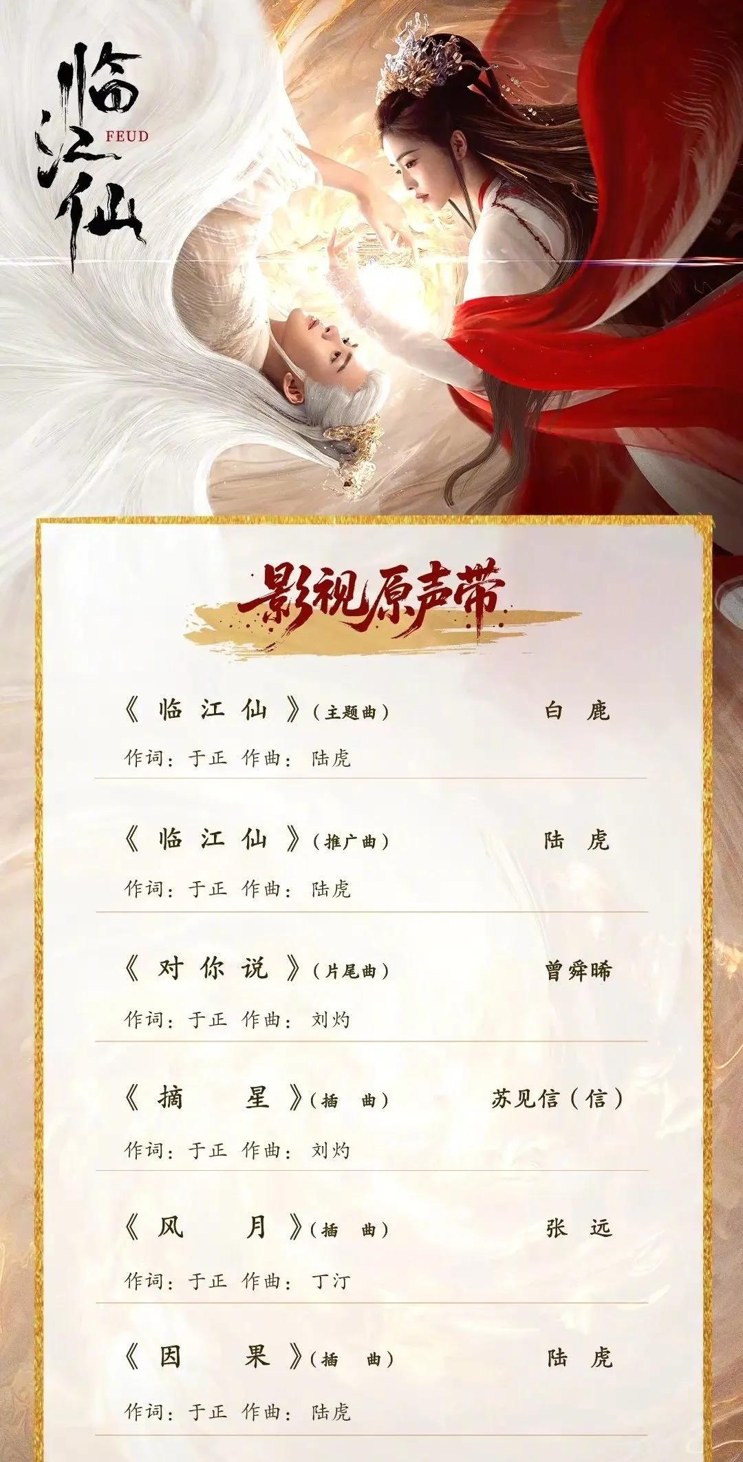 喜大普奔！《临江仙》OST阵容官宣，白鹿演唱主题曲
家人们，重大消息！古装仙侠大