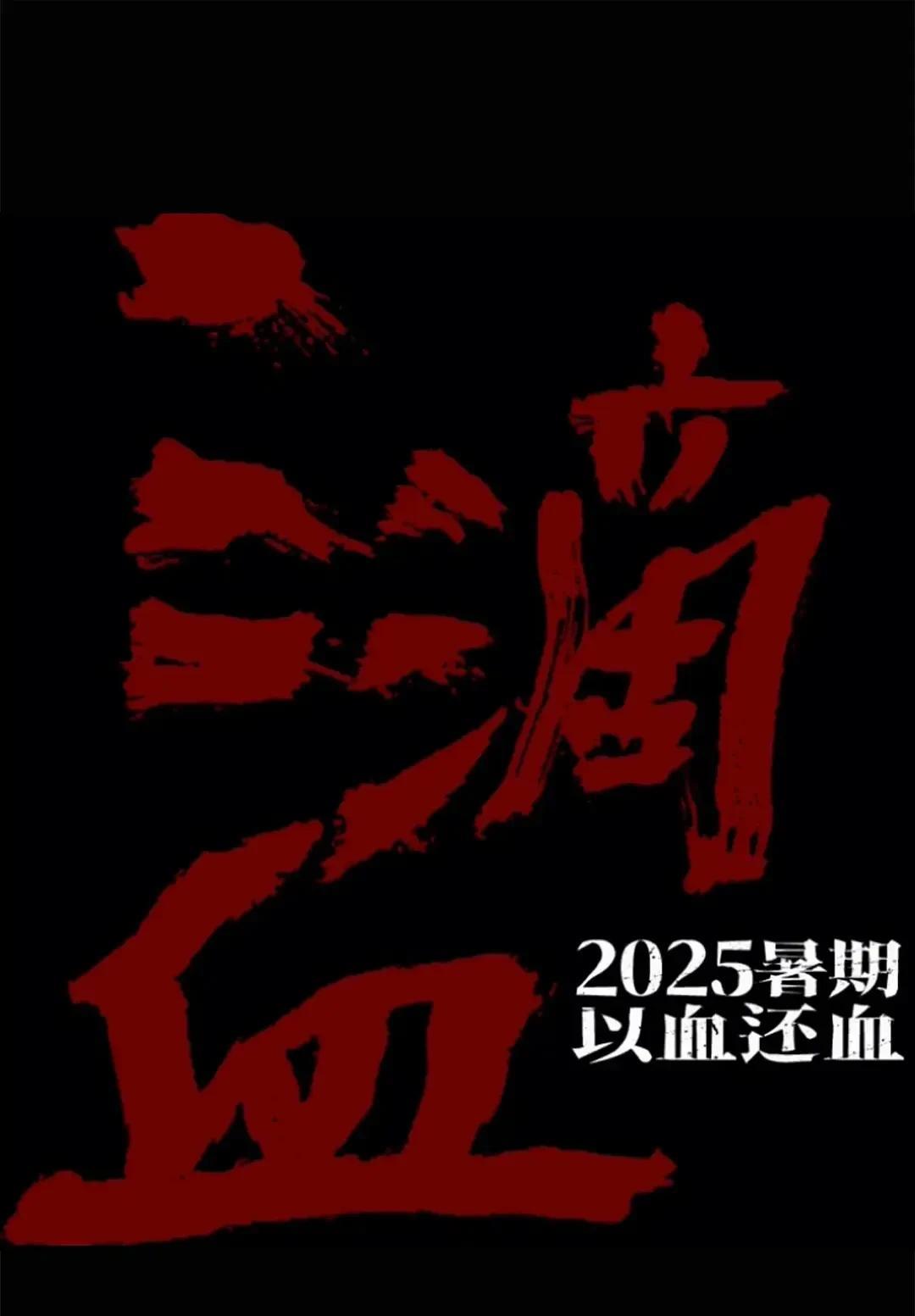 2025年暑期档首部重磅悬疑犯罪电影《三滴血》释出全明星阵容。
影片由康博执导，