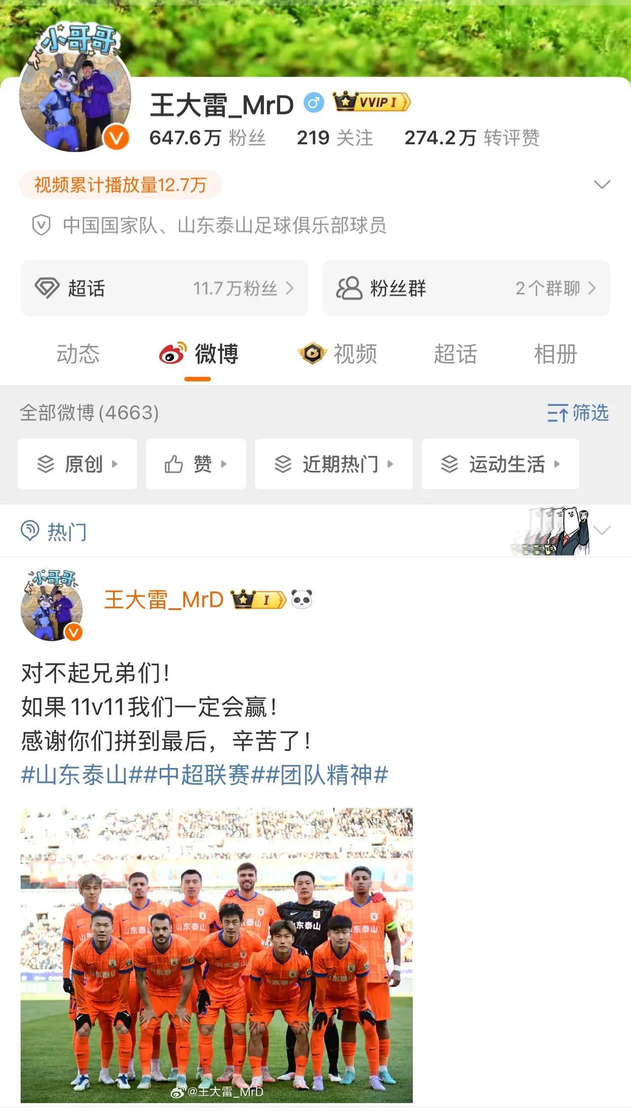 比赛结束已经有一段时间了，还以为王大雷会道歉呢？
以大雷的性格，一定会向支持他的