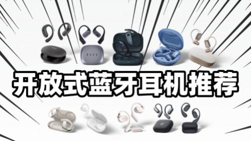 开放式耳机哪个牌子好？十大音质舒适开放式耳机推荐！