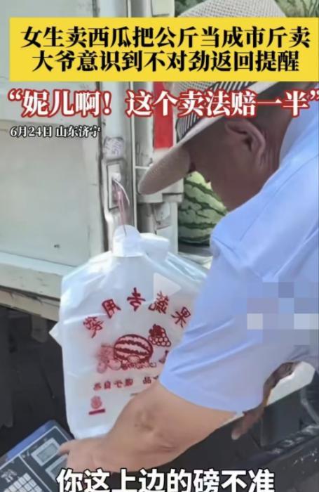 6月28日，山东济宁一名大爷买了一个4斤的西瓜，回家一称有8斤，大爷觉得卖西瓜的