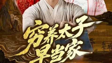 短剧《穷养太子早当家》：在市井烟火中，炼就治国之才