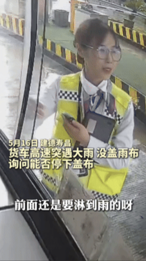 “浙江又火了！”货车高速突遭大雨，抱着试试看的心态，问收费站能不能停车盖雨布？不