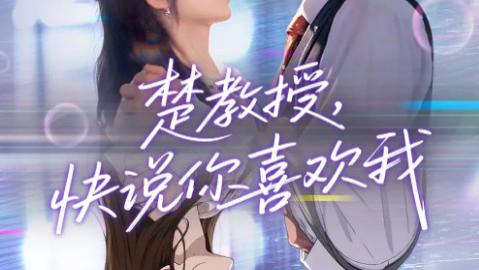 短剧《楚教授快说你喜欢我》：校园里的甜蜜拉锯战