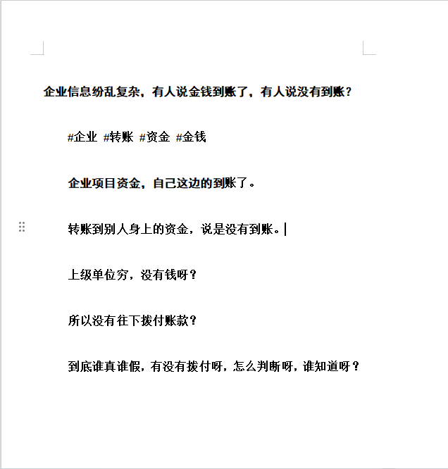 企业信息纷乱复杂，有人说金钱到账了，有人说没有到账？