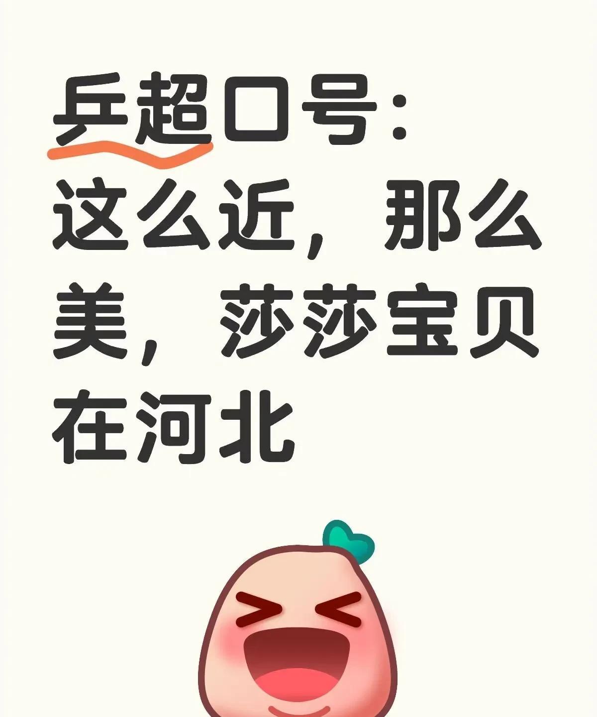 乒超联赛口号投票啦！
1、这么近，那么美，跟着莎莎到河北！
2、这么近，那么美，
