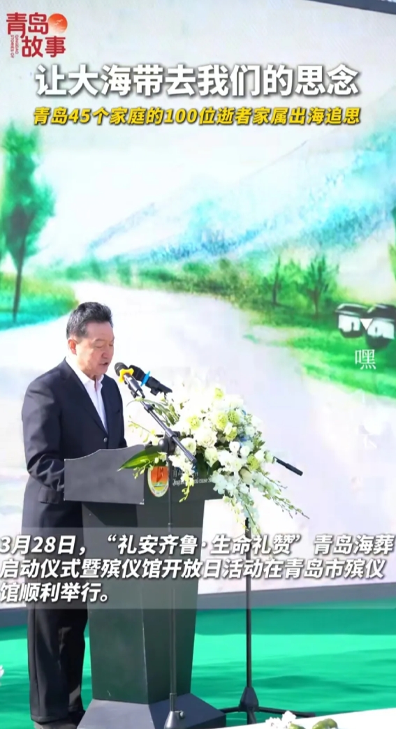 海葬收费要好几万？是真的吗？

3月28日青岛举行海葬，100名逝者魂归大海。作