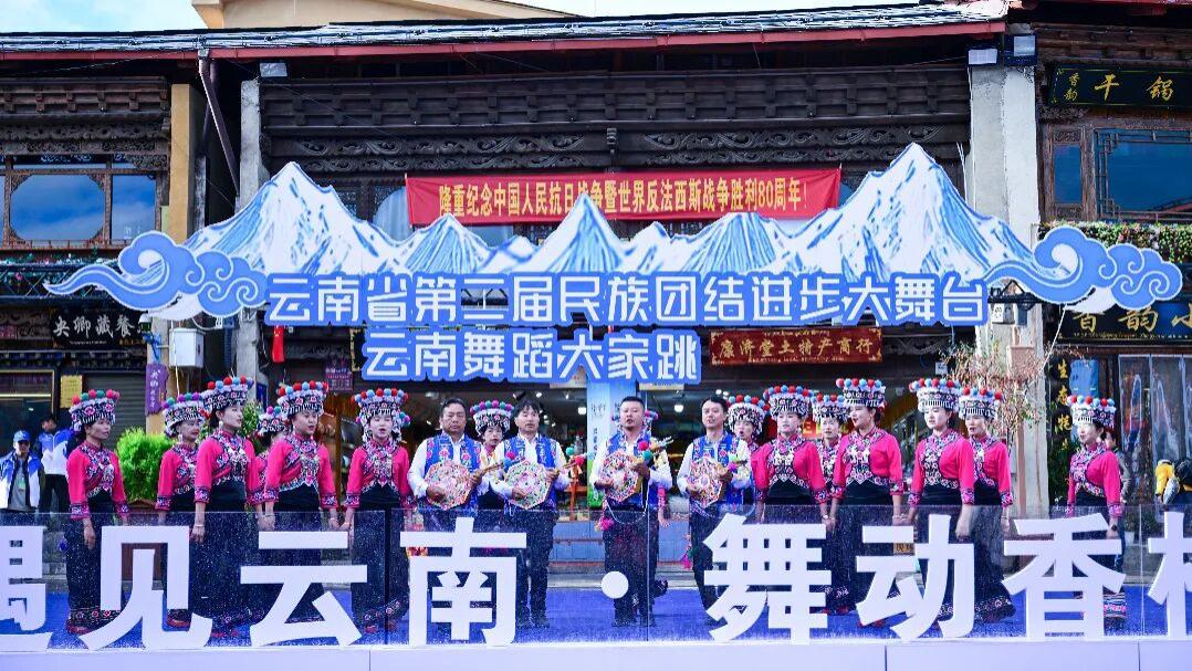 “遇见云南·舞动香格里拉”云南省第二届民族团结进步大舞台暨云南舞蹈大家跳系列活动大巡演暨驻停表演举行