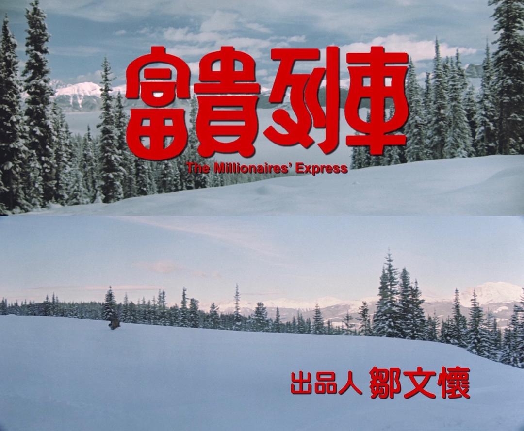    《富贵列车》洪金宝最好看的电影没有之一，作为一部80年代的群像戏喜剧电影，