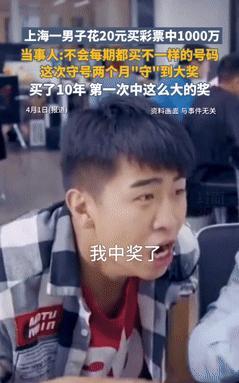 “凭实力暴富！”上海，男子彩票10年不中奖，竟灵机一动改变策略！不料，他才“守号
