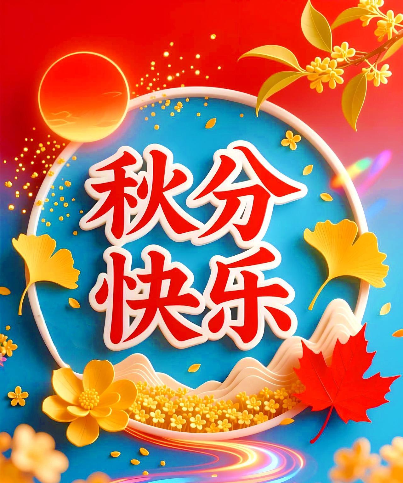 [心]今日秋分[心]
[心]秋分至，秋意浓，愿你秋日安康，万事顺意。窗外桂香渐起
