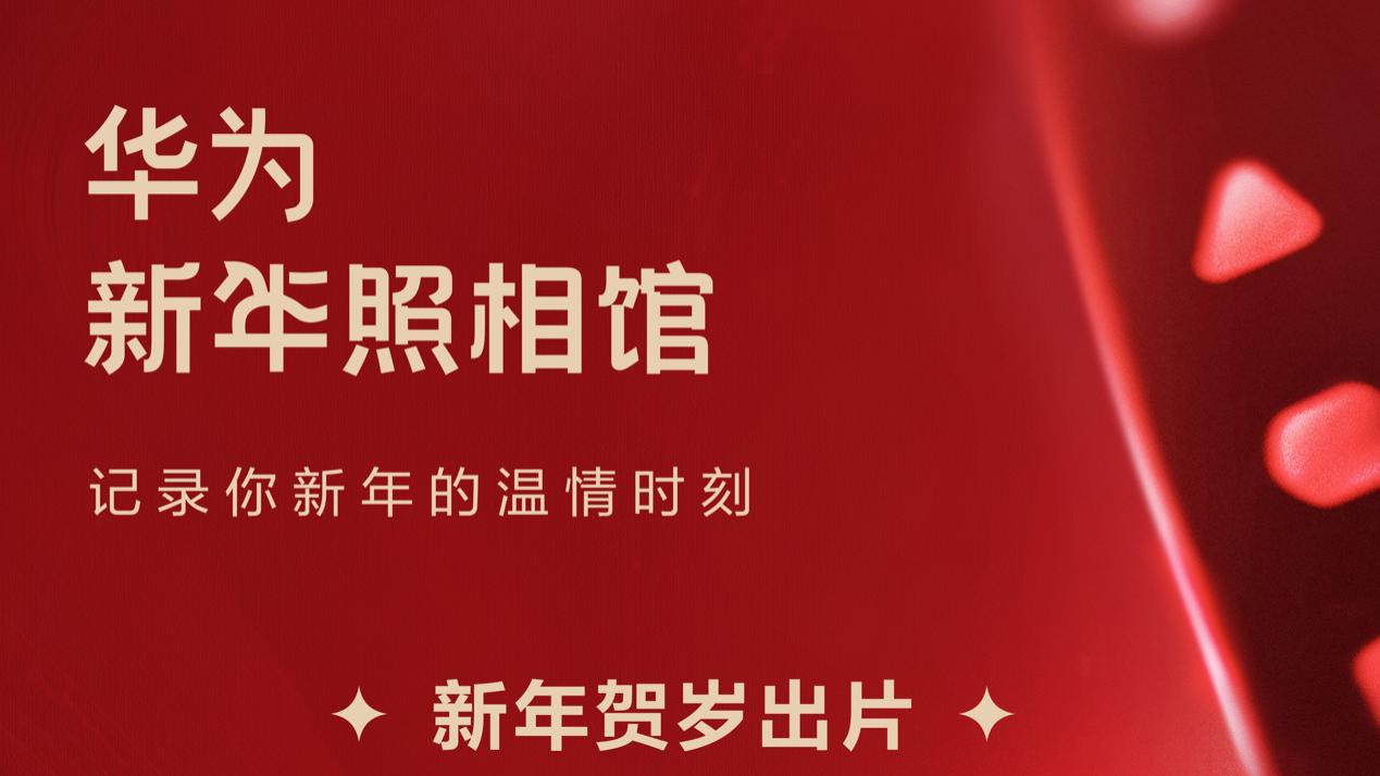 华为新年照相馆开馆：沉浸式科技体验，定格你的2026“高光”时刻！