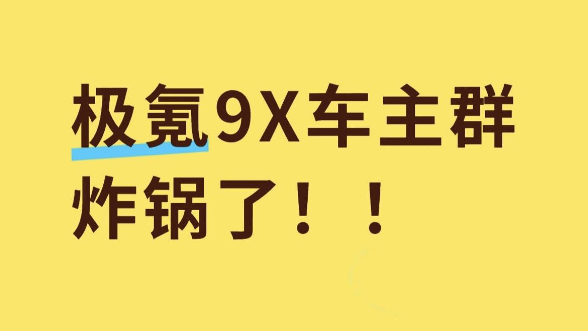 极氪9X车友群炸锅了！