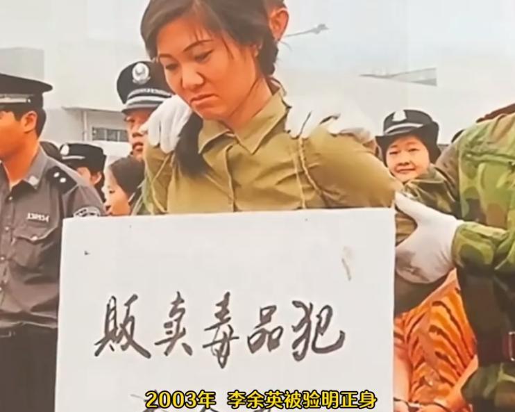 2003年，李余英被验明正身，五花大绑，即将被押赴刑场执行枪决