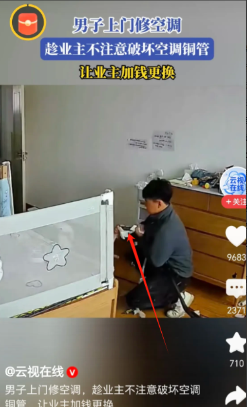 吉林，一业主趁天气热前叫人来移空调，来的是个看着老实的年轻小伙。业主刚出门，小伙