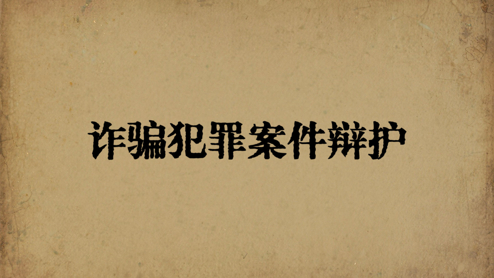 “药食同源”类保健品诈骗罪案件，罪名辩护更应争取