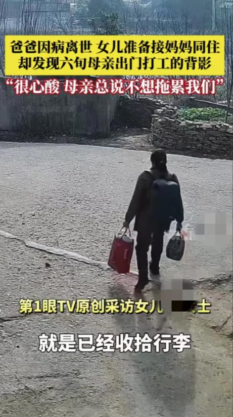 湖北孝感，一名女子的父亲去世后，她想要接妈妈过来和他们一起同住，然而妈妈却在第二
