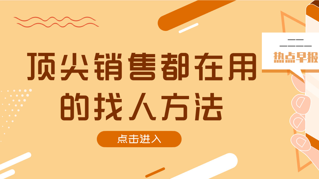从被前台挂断到首通成交：顶尖销售都在用的找人方法