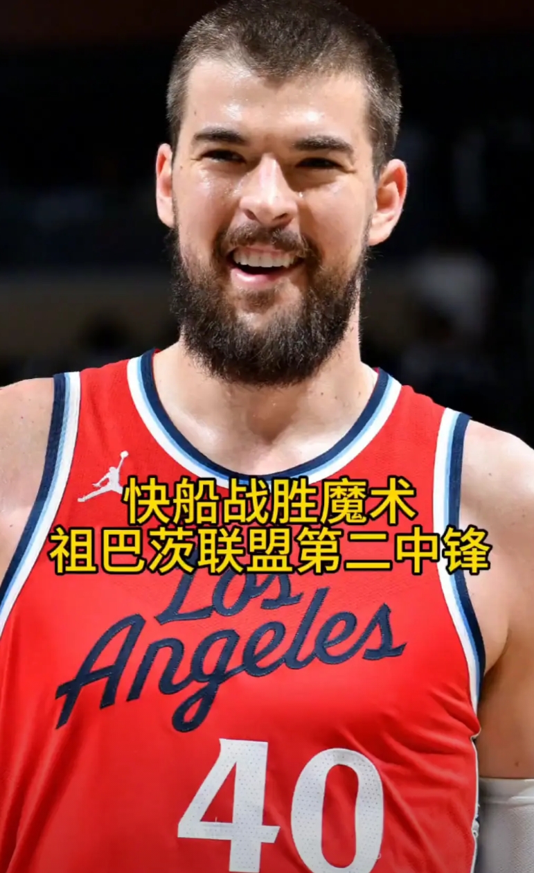 快船战胜魔术，祖巴茨联盟第二中锋。
伊维察--祖巴茨，18分20板5助1失误2犯