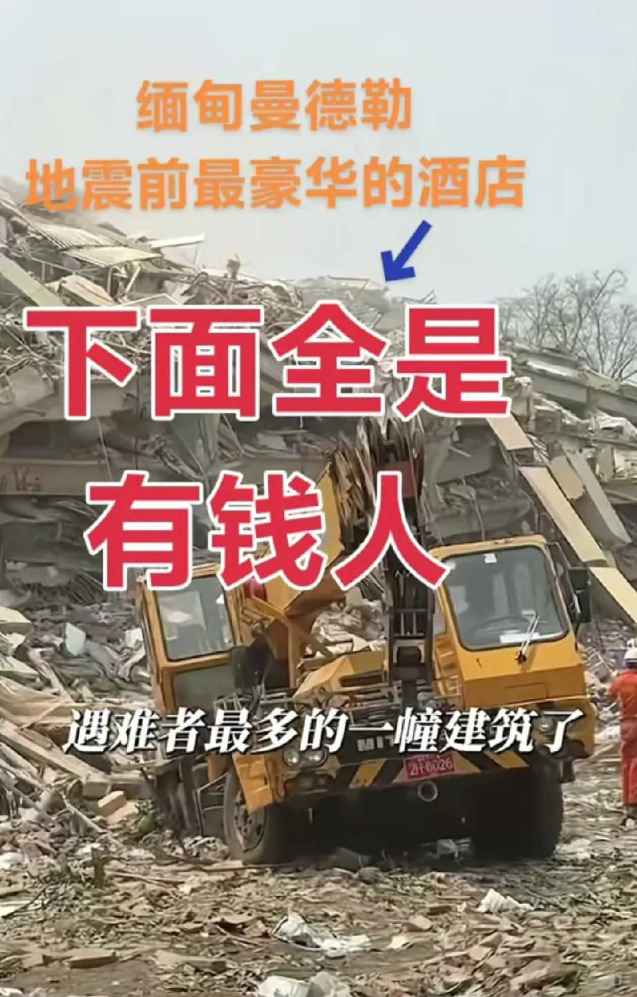 缅甸地震救援形势严峻











缅甸地震伤亡人数1700多？这只是开