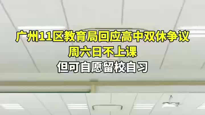 广州11区教育局回应高三双休争议