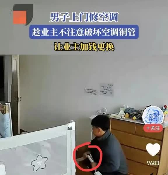 吉林，一男子上门装空调，业主期间出去了一会儿，男子一看，屋里没人，他立刻将空调铜