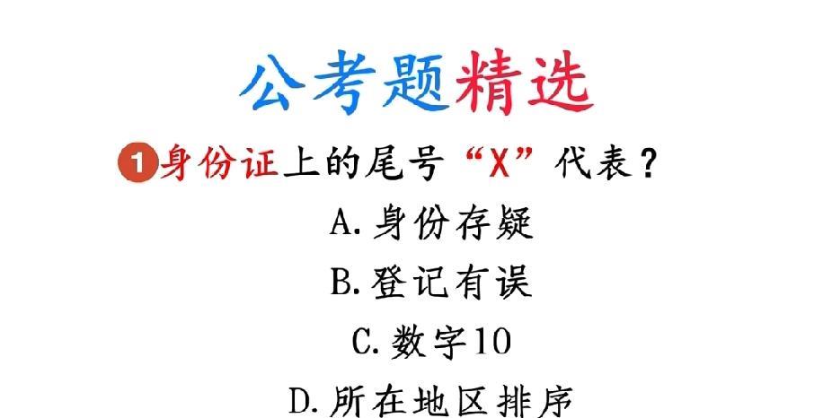 身份证尾号“X”啥意思？这题你会不？