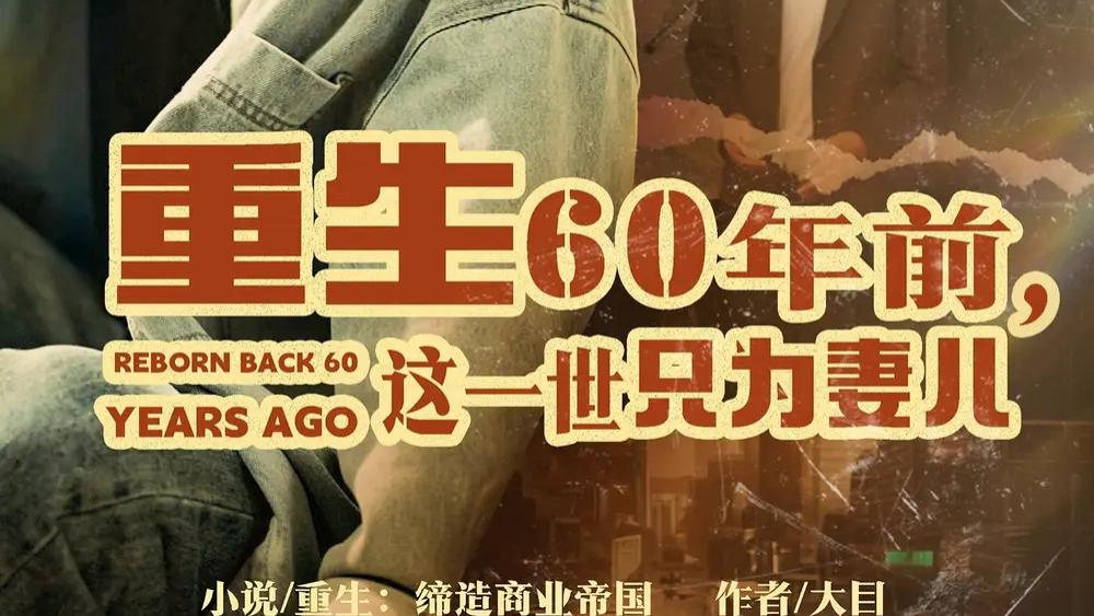 热门短剧《重生60年前，这一世只为妻儿》穿越时光的深情守护