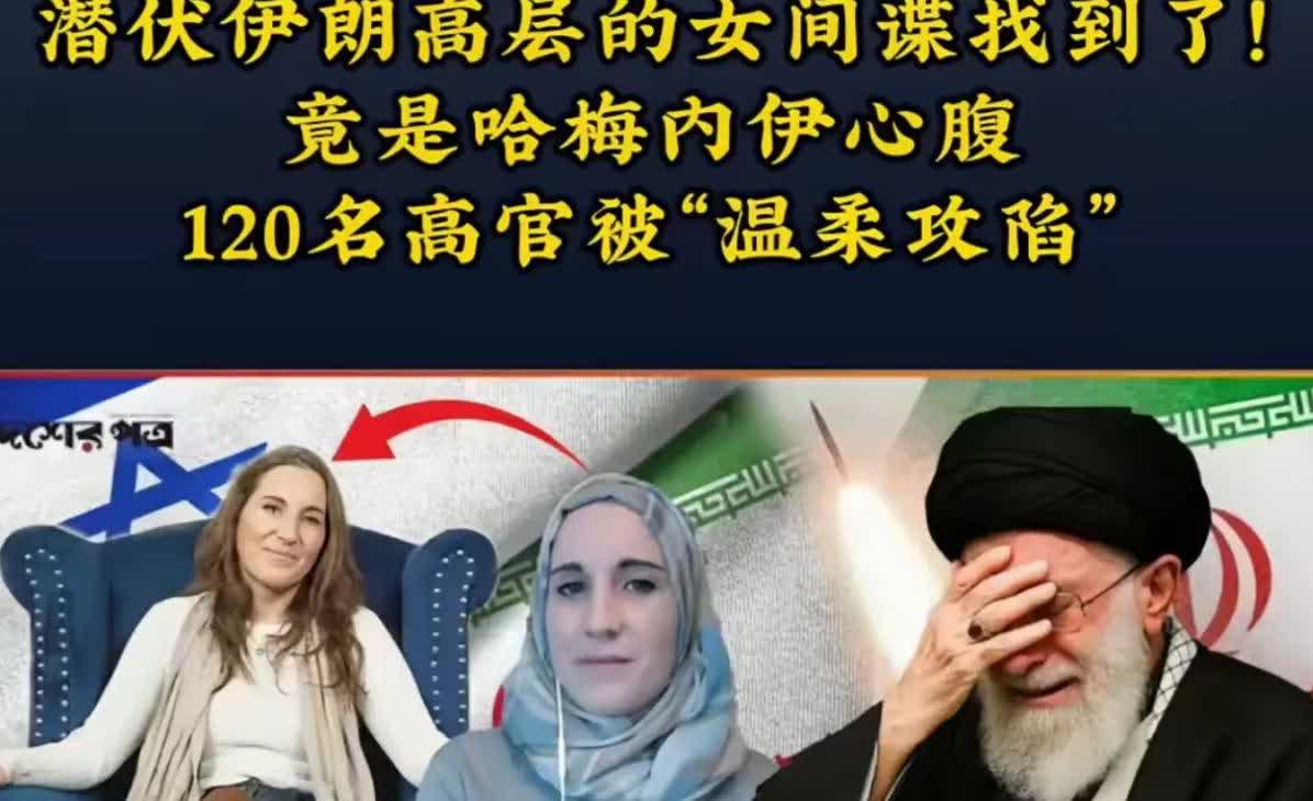 潜伏在伊朗的高级女间谍终于找到了，这名女间谍叫凯瑟琳·佩雷斯·沙克达姆是一名犹太